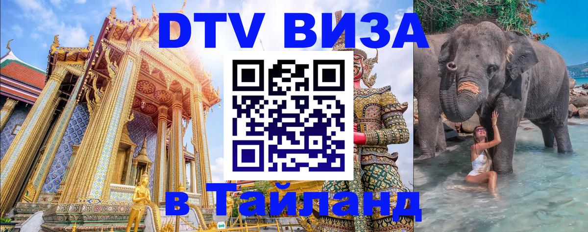 Цены на DTV визу в Таиланд — пакеты услуг, достаточно даже паспорта - 05.10.2025 