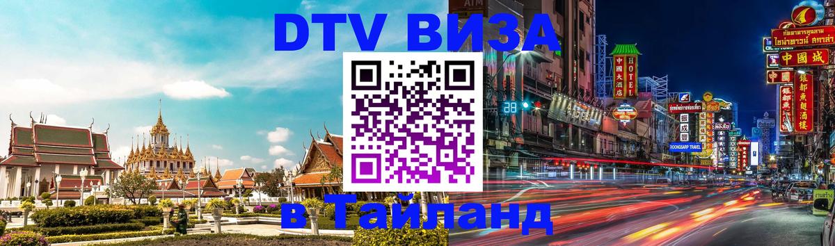 Сколько стоит виза DTV в Тайланд 