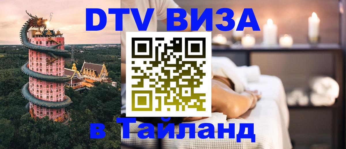 ДТВ виза в Таиланд Абу-Даби 