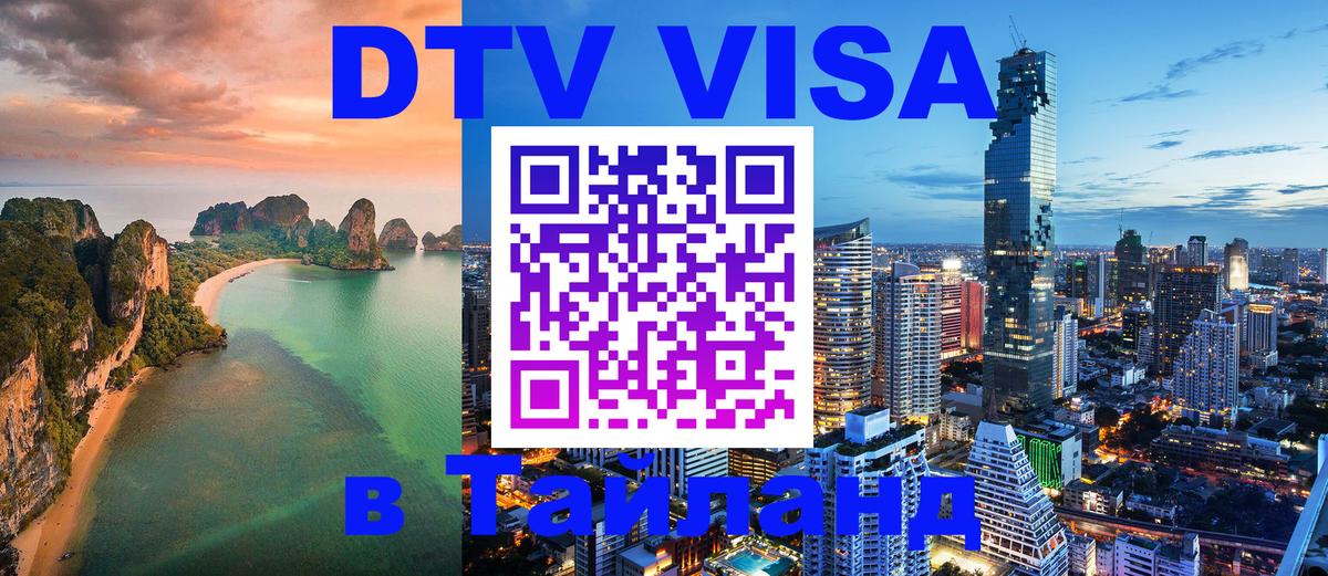 Стоимость и условия DTV визы — оформление в Таиланд под ключ - Абу-Даби  19.11.2025 